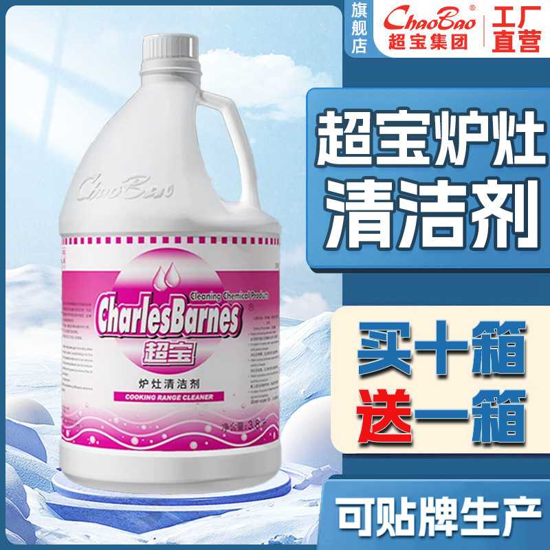 超宝炉灶清洁剂厨房强力去油污清洗剂 炉灶去除污垢油污清洁剂