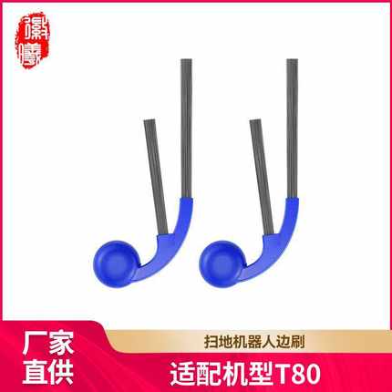 徽曦适配科沃斯T80扫地机器人边刷配件防缠绕侧边毛刷耗材清洁刷