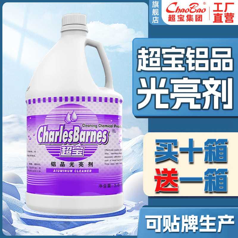 超宝铝品光亮剂工业设备强力去除垢剂铝合金上光保养液清洁剂