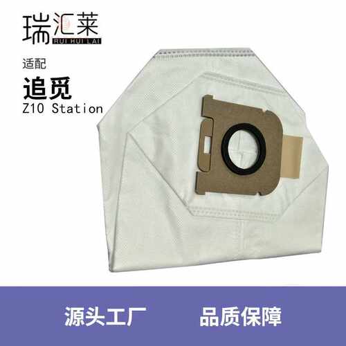 适用于追觅 Z10/Z20/Z30 Station系列吸尘器无纺布集尘袋防尘袋