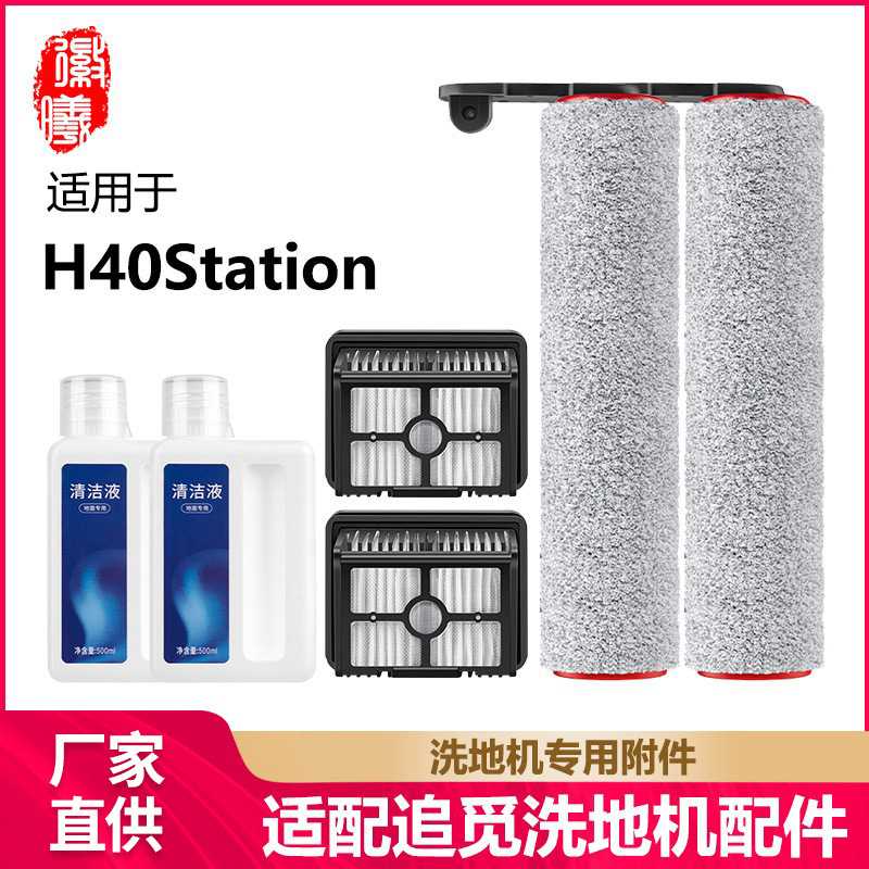 徽曦适用追觅H40Station滚刷洗地机配件滤芯地面清洁液清洗剂滤网