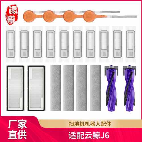 徽曦适配云鲸J6扫地机配件滚刷边刷集尘袋履带抹布拖布清洁液剂