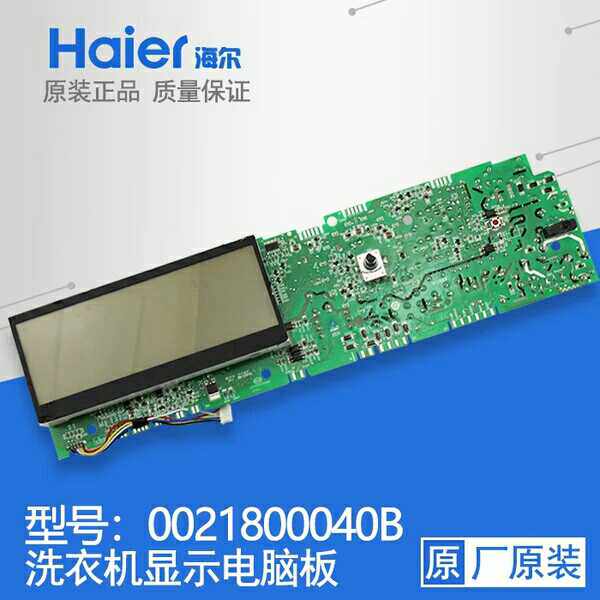 海尔滚筒洗衣机电脑主板XQG70-HBD1426/HBD1428原装0021800040B
