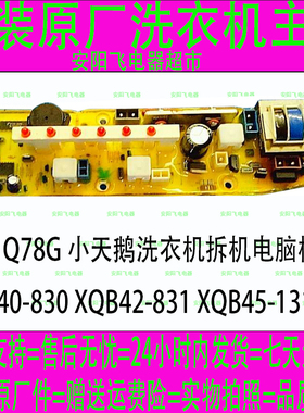 Q78G 小天鹅电脑板 XQB40-830 /4801G XQB42-831 XQB45-131G-X