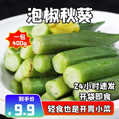 凉拌泡椒秋葵酒店饭店餐饮用特色半成品凉菜开袋即食冷菜冷盘食材