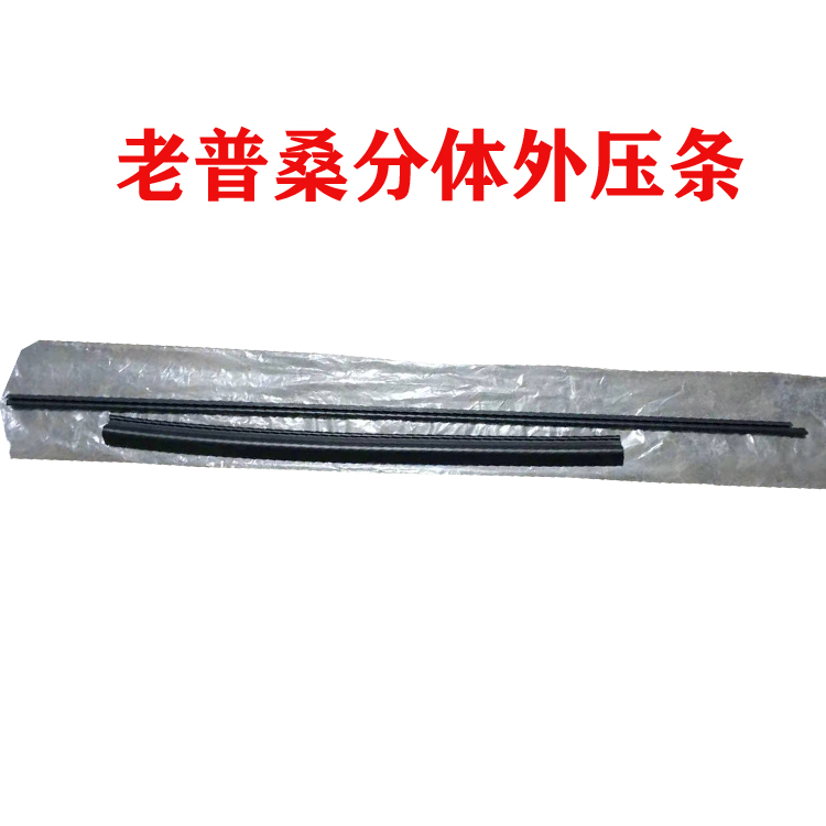 大老普桑2000/3000超人车窗外压条分体玻璃挡水外压条密封条配件