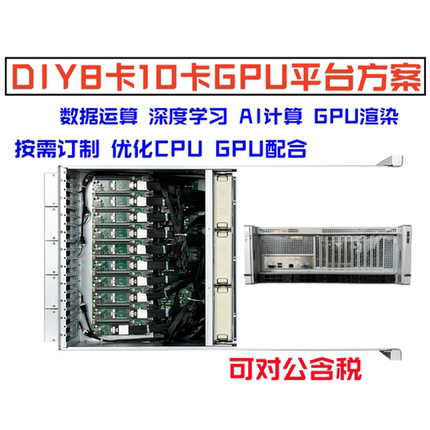 DIY8卡10卡 4U机架式工作站8375C人工智能渲染深度学习GPU服务器