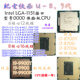 9代i7 CPU QQBZ QQC0 CC150正式 QN8H 8700K QN8G QN8J QQBY