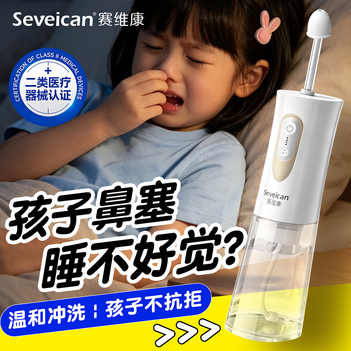 电动洗鼻器缓解儿童鼻痒脓涕不适