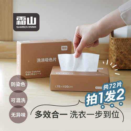 72片霜山防染色串色吸色片洗衣机混洗衣物色母布纳米防褪色洗衣片