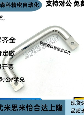 UWANY120 304不锈钢拉手 C-NUWANY120 U型实心侧装把手 箱体提手