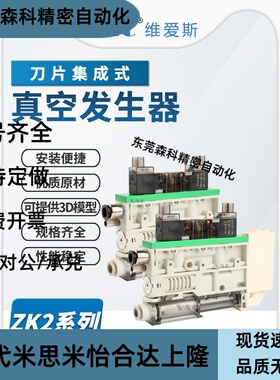 ZK2系列刀片式集成真空发生器ZK2G07K5AL-06 ZK2G10K5AL-06