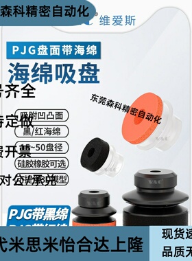 PJG-8-S红色海绵带黑色PJG-35-N黑绵凹凸面15~50MM盘径双层硅胶