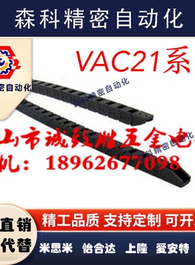 方便型拖链 替代 VAC21-F10-R18-N80 电缆保护链