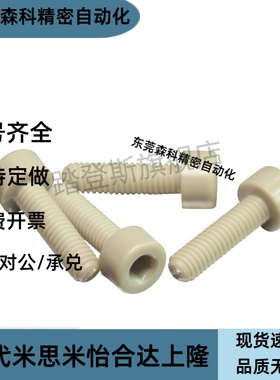 PEKB C-PEKB 3/4/5/6/8-6/8/10/15/20/25/30/35/40内六角树脂螺栓