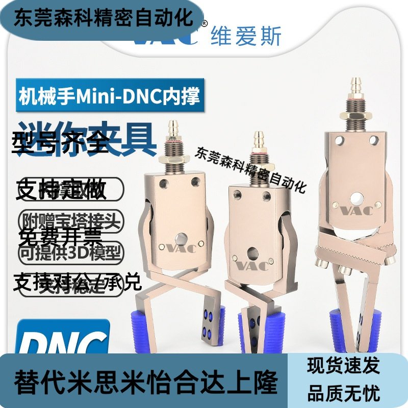 机械手Mini-DNC夹具内撑夹子气动可调节夹爪带检测注塑机夹配件