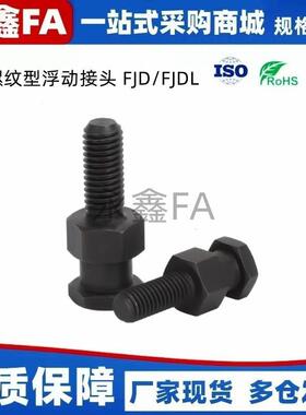 浮动接头 外螺纹发黑型 FJD/FJDL3 4 5 6 8 10 1214 16 20 22-1.0