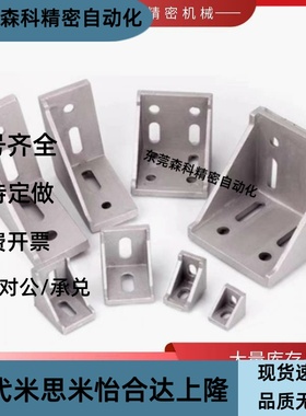 型材角码LBSBK6-2020/8-2858/3030/3680/4040/6060/10-4288/4545