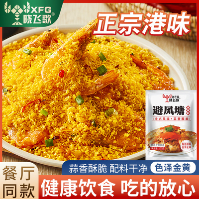 晓飞歌避风塘炒料炒虾调味料官方旗舰店港式炒蟹调料香酥粉商用