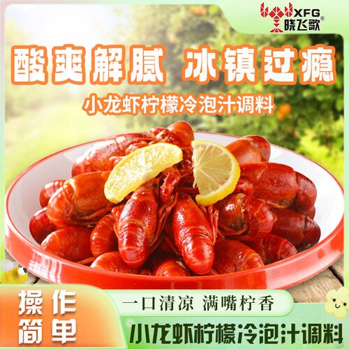 晓飞歌小龙虾柠檬冷泡汁调料商用凉拌汁鸡爪调料冰镇龙虾捞汁海鲜