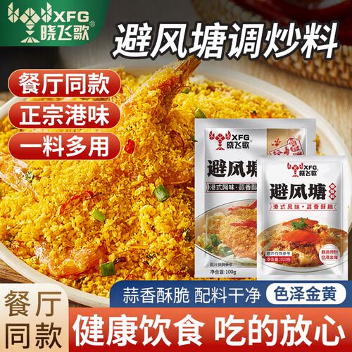晓飞歌避风塘炒料炒虾调味料官方旗舰店港式炒蟹调料香酥粉商用