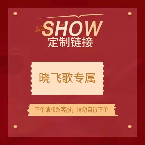 晓飞歌专属  单独拍