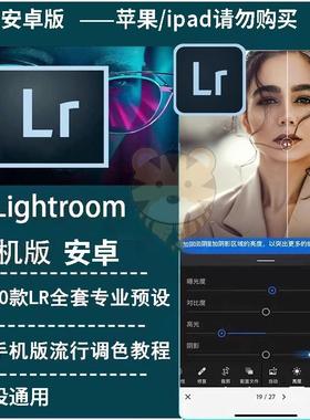 lightroom安卓手机10.1和电脑版2025 lr软件安卓电脑版赠蒙版预设