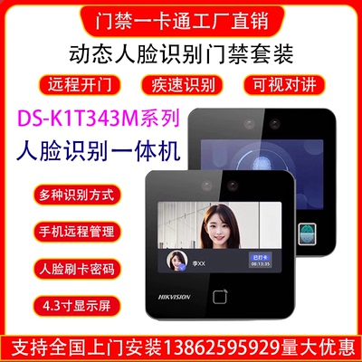 海康威视人脸识别门禁系统一体机DS-K1T343M办公室人脸门禁智能锁