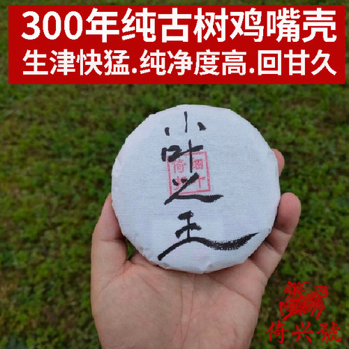 倚兴号 100克细叶之王.倚邦鸡嘴壳2024普洱生茶比猫耳朵纯粹