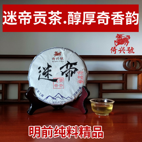 墨江迷帝古树纯料倚兴号