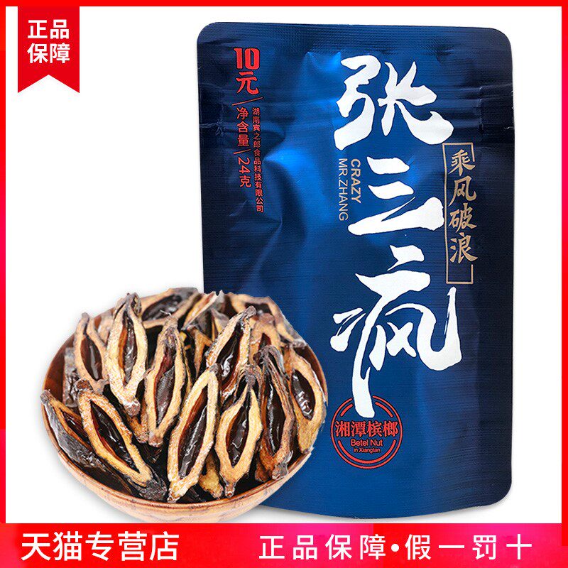 张三疯槟榔宾之郎10元装10包海南青果槟郎张三丰摈榔散装