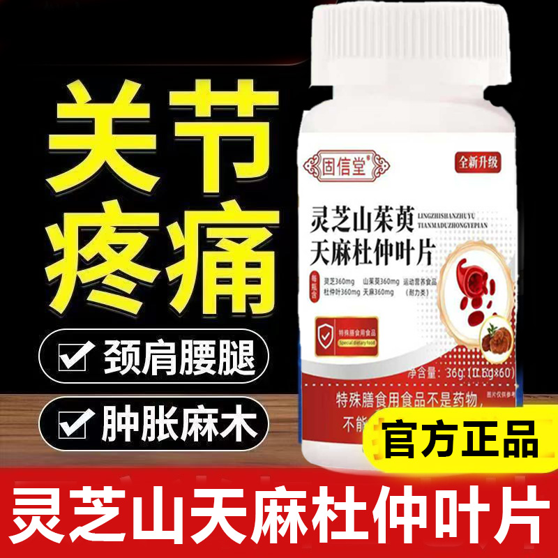 灵芝山茱萸天麻杜仲叶片正品中老年人养护关节疼痛