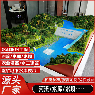 水库水坝水闸发电站河流水农业灌溉水利枢纽工程沙盘水工场景模型