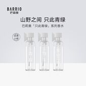 BARRIO巴莉奥只此青绿系列东山茶事竹下青枚小样女士持久淡香