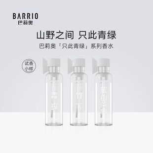 BARRIO巴莉奥只此青绿系列东山茶事竹下青枚小样女士持久淡香