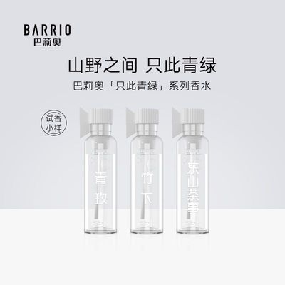 巴莉奥只此青绿系列女士香水小样