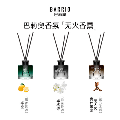 BARRIO巴莉奥藤条香薰家用持久淡香香氛卧室客厅礼盒无火家居礼物