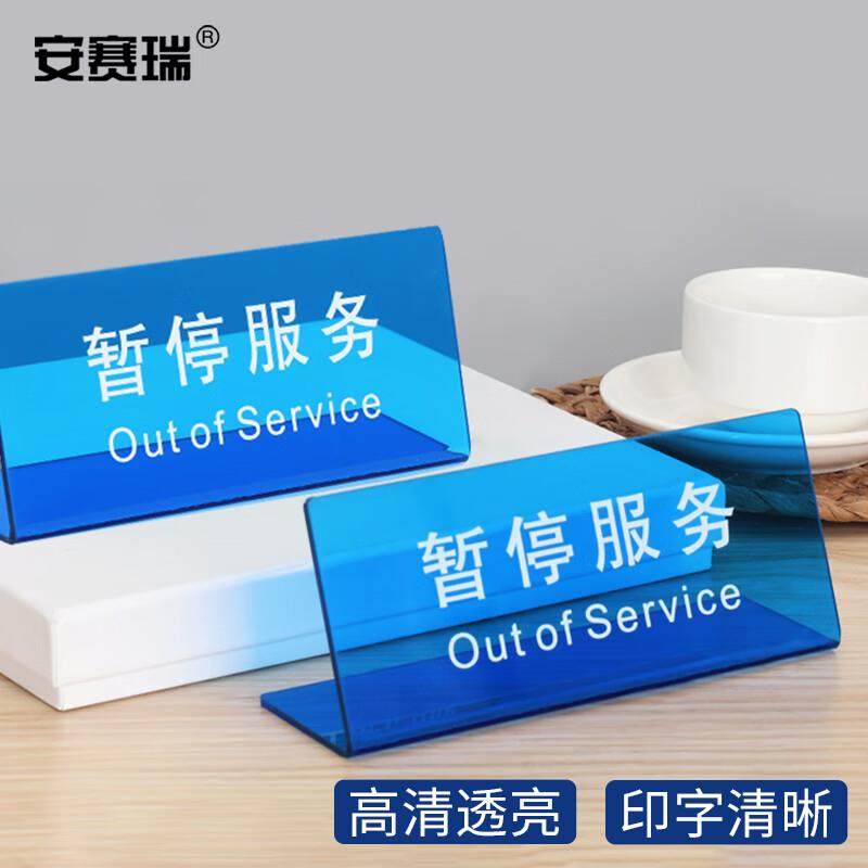 安赛瑞指示牌L型亚克力标识牌商超公共场所标志提示牌暂停服务蓝