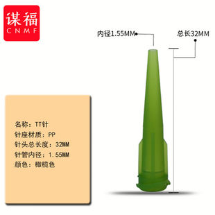 谋福 CNMF 锥形针头塑料TT针头大流量斜式 针头针咀螺口TT针