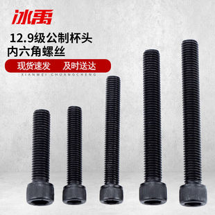 冰禹BY-92912.9级公制杯头内六角螺丝螺栓DIN912发黑M8-1.25x30全