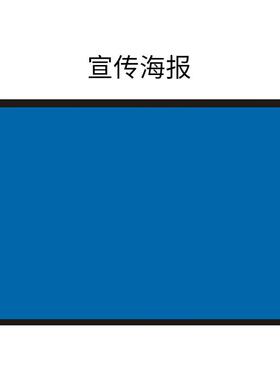 安赛瑞宣传海报文化墙海报带可移背胶60*80cm9Z06287