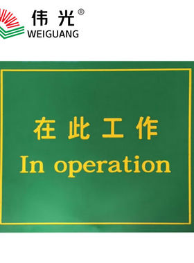 伟光(WEIGUANG)在此工作绝缘垫60cm*80cm*5mm1块配电室专用绿色平