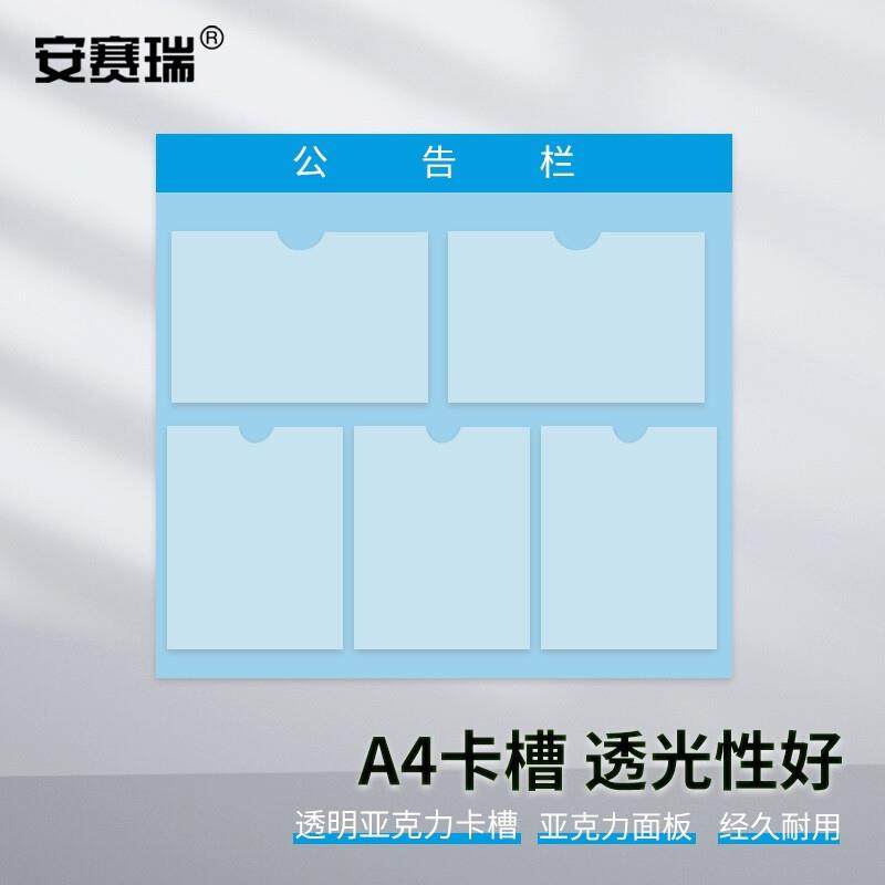 安赛瑞亚克力信息公告栏小区物业公示栏展板宣传信息栏5个A4卡槽(