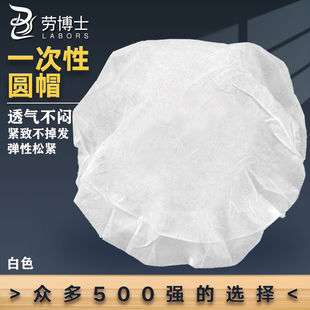 劳博士LBS700加厚一次性无纺布手工圆帽车间防尘无纺布帽白色50只