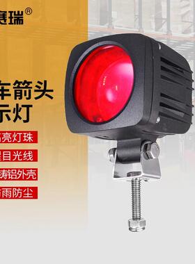 安赛瑞LED叉车警示灯工程区域安全灯倒车警示灯箭头光束红色1D000