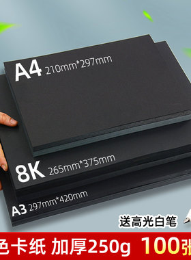 黑色卡纸a4 8k8开手工硬卡纸厚a3美术专用圆形卡纸画纸画画背景纸