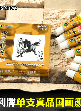 马利牌中国画颜料单支12ml玛丽单只藤黄色钛白朱砂群青玫瑰红白色