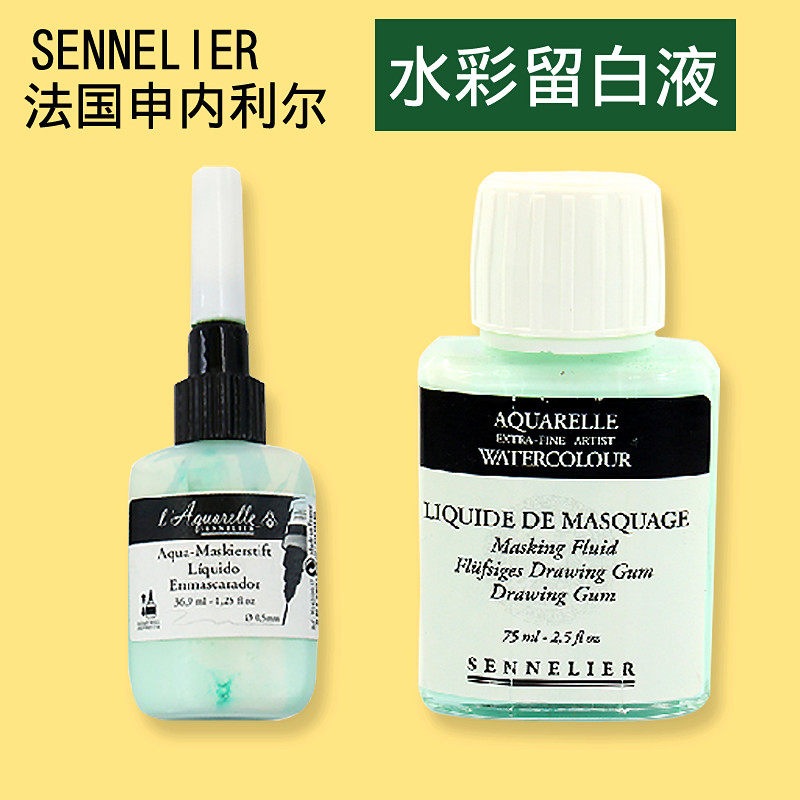 法国申内利尔水彩画专用笔式针孔留白液白胶手绘初学者遮挡遮盖液