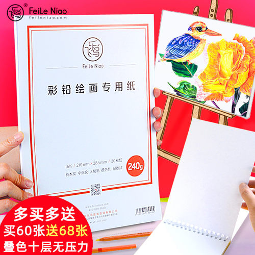飞乐鸟彩铅纸 专业手绘学生用8K16K油性水溶性绘画专用画画本细纹