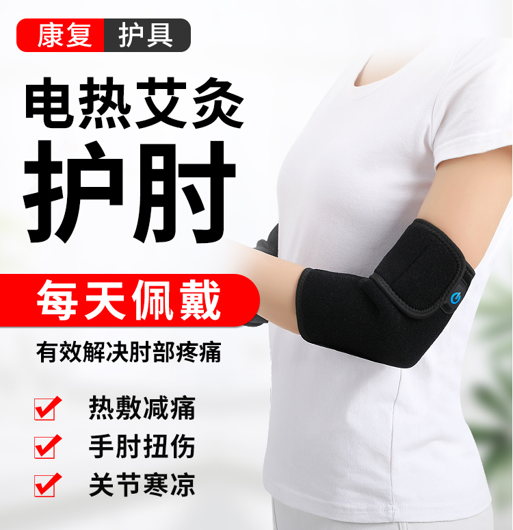 电加热护肘保暖胳膊疼发热关节理疗热敷袋手臂套艾灸男女
